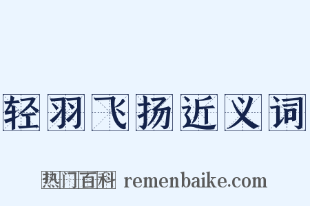 轻羽飞扬近义词是什么意思的图片